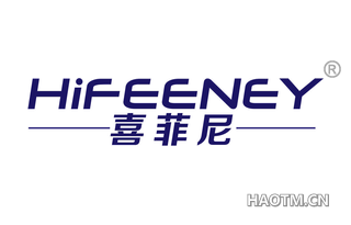 喜菲尼 HIFEENEY