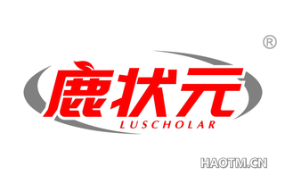 鹿状元 LUSCHOLAR