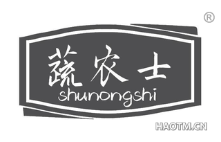 蔬农士 