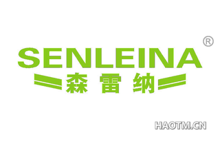 森雷纳 