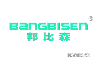 邦比森 