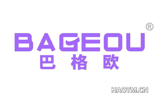 巴格欧 