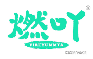 燃吖 FIREYUMMYA