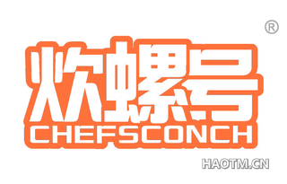 炊螺号 CHEFSCONCH