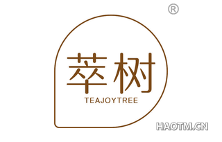 萃树 TEAJOYTREE