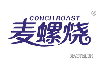 麦螺烧 CONCH ROAST