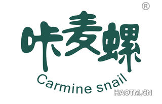 咔麦螺 CARMINE SNAIL