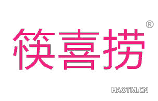 筷喜捞 