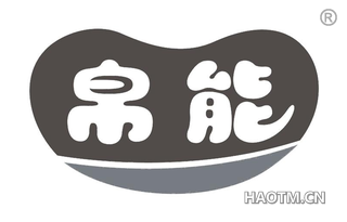 帛能 