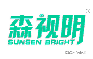 森视明 SUNSEN BRIGHT