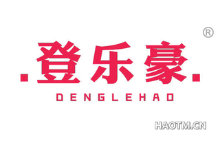 登乐豪 