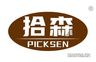 拾森 PICKSEN