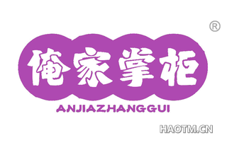 俺家掌柜 