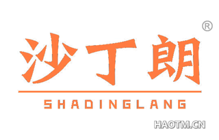 沙丁朗 