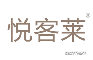 悦客莱 