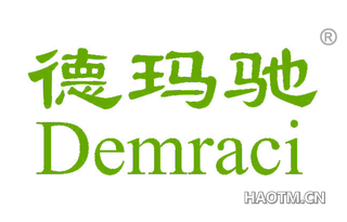 德玛驰 DEMRACI