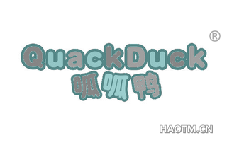 呱呱鸭 QUACK DUCK