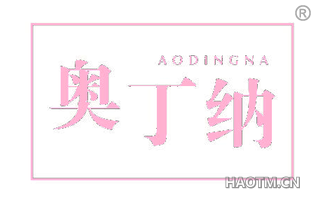 奥丁纳 