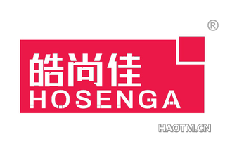 皓尚佳 HOSENGA