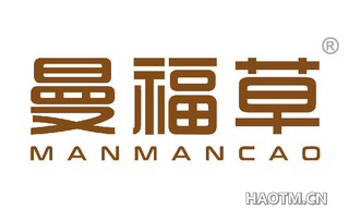 曼福草 MANMANCAO