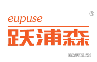 跃浦森 EUPUSE