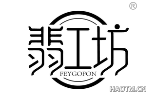 翡工坊 FEYGOFON