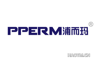 浦而玛 PPERM