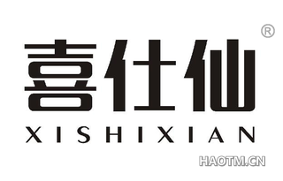 喜仕仙 