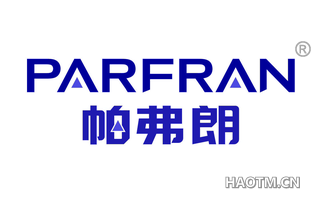 帕弗朗 PARFRAN