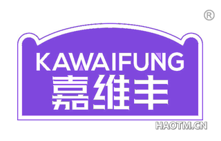 嘉维丰 KAWAIFUNG