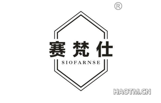 赛梵仕 SIOFARNSE