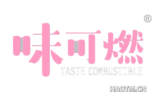 味可燃 TASTE COMBUSTIBLE