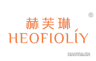 赫芙琳 HEOFLOLIY