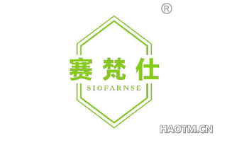 赛梵仕 SIOFARNSE