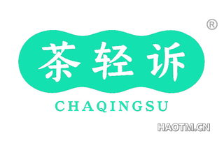 茶轻诉 