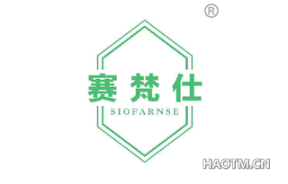 赛梵仕 SIOFARNSE