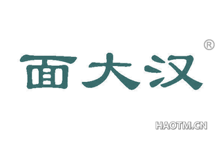 面大汉 