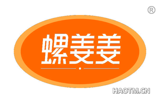 螺姜姜 