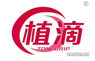 植滴 ZONEDRIP