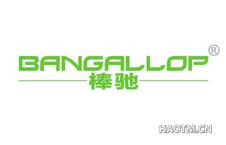 棒驰 BANGALLOP