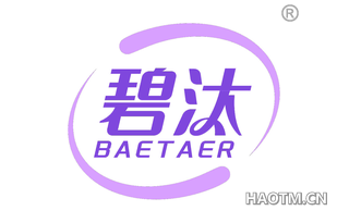 碧汰 BAETAER