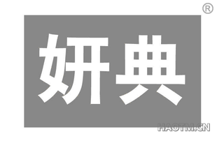 妍典 