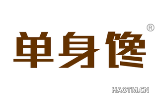 单身馋 