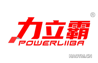 力立霸 POWERLIIBA