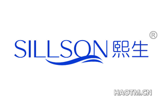 熙生 SILLSON