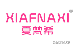 夏梵希 XIAFNAXI