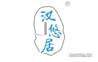 汉悠居 HANUROOM