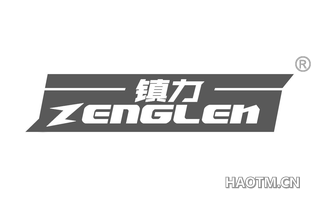 镇力 ZENGLEN