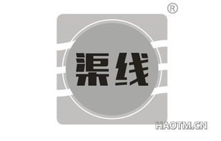 渠线 