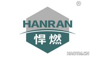 悍燃 